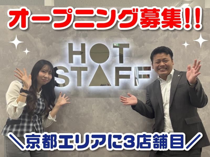 株式会社ホットスタッフ四条の求人・転職情報
