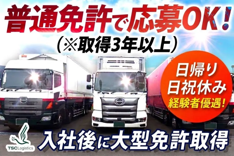 株式会社TSCロジスティクスの求人・転職情報