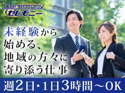 株式会社セレモニー　川口営業所のアルバイト・バイト求人情報