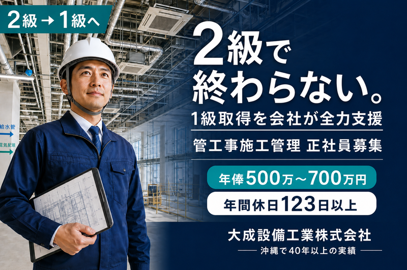 大成設備工業株式会社の求人・転職情報