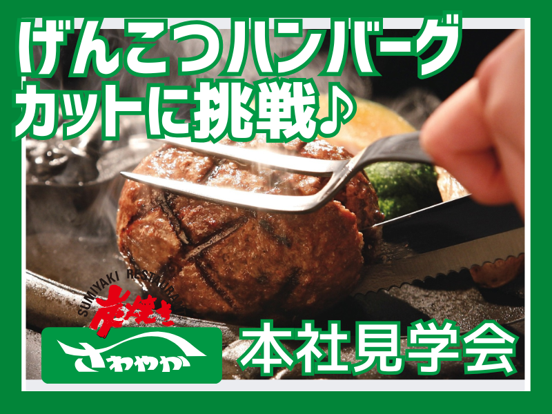 【リアル見学会】さわやかのハンバーグ、カットしてみませんか?