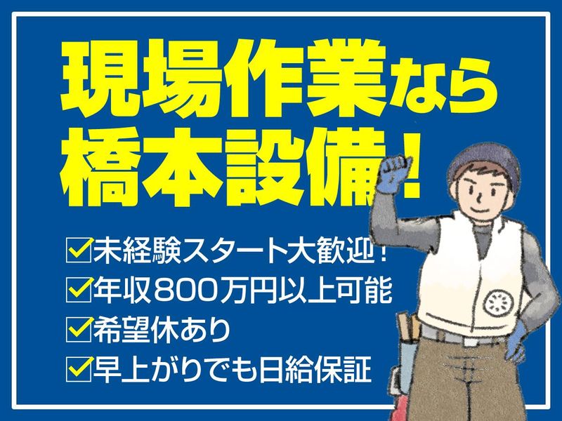 橋本設備株式会社のアルバイト・バイト求人情報-02