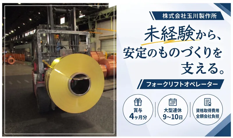 株式会社玉川製作所の求人・転職情報
