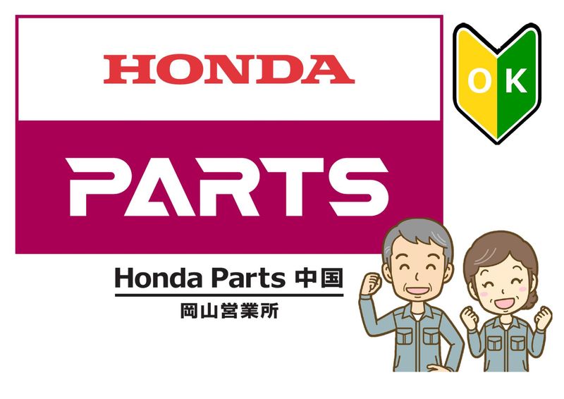 株式会社ホンダ部品中国　岡山営業所