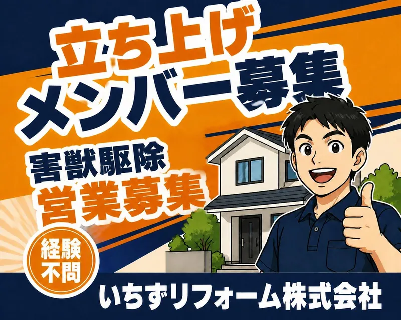 いちずリフォーム株式会社の求人・転職情報