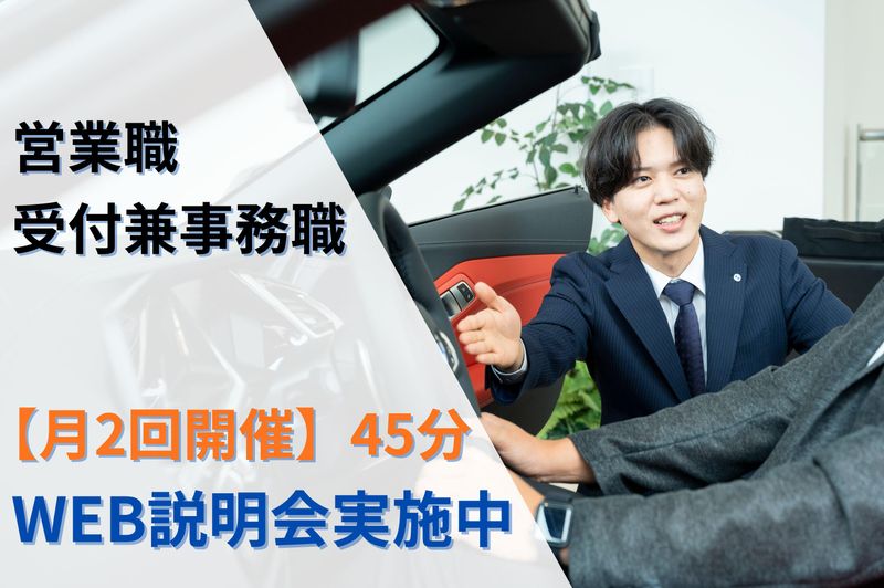 【WEB説明会】BMW・MINI正規ディーラーって?✨