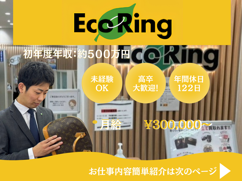 株式会社エコリングの求人・転職情報