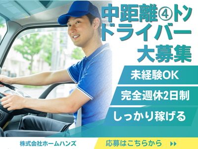 4トン運転手募集 4t平車配送ドライバーの募集内容(千葉県白井市) ゼクス株式会社の採用