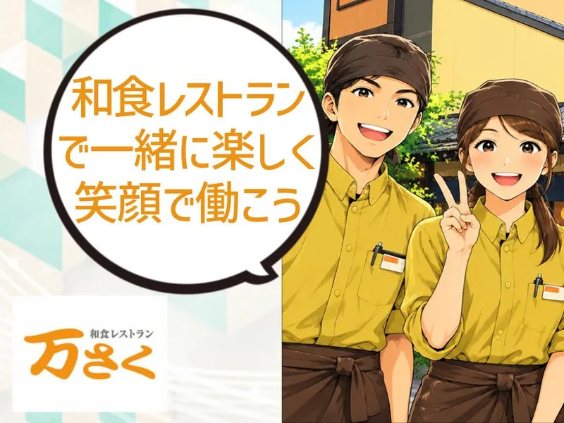 万さく　新庄経堂店のアルバイト・バイト求人情報
