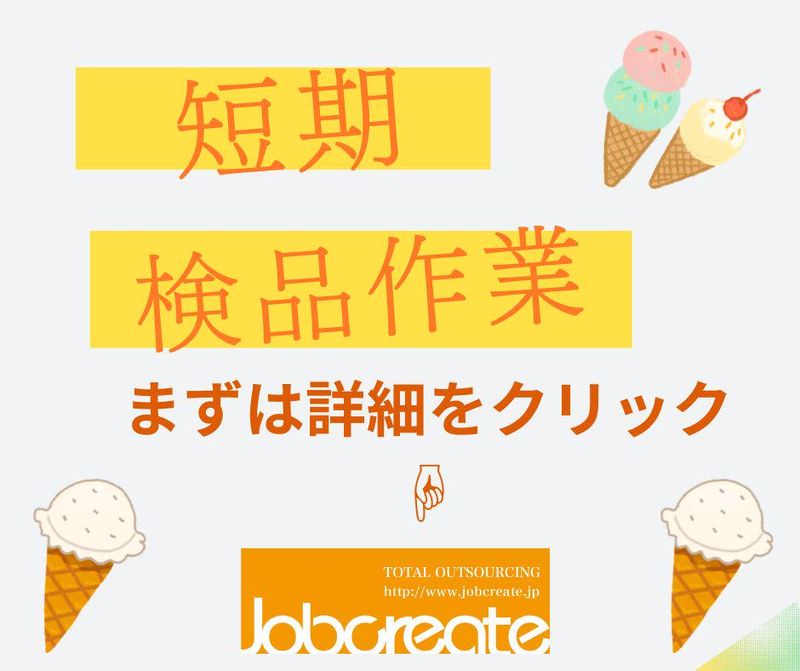 株式会社ジョブクリエイト　高槻オフィスの求人・転職情報