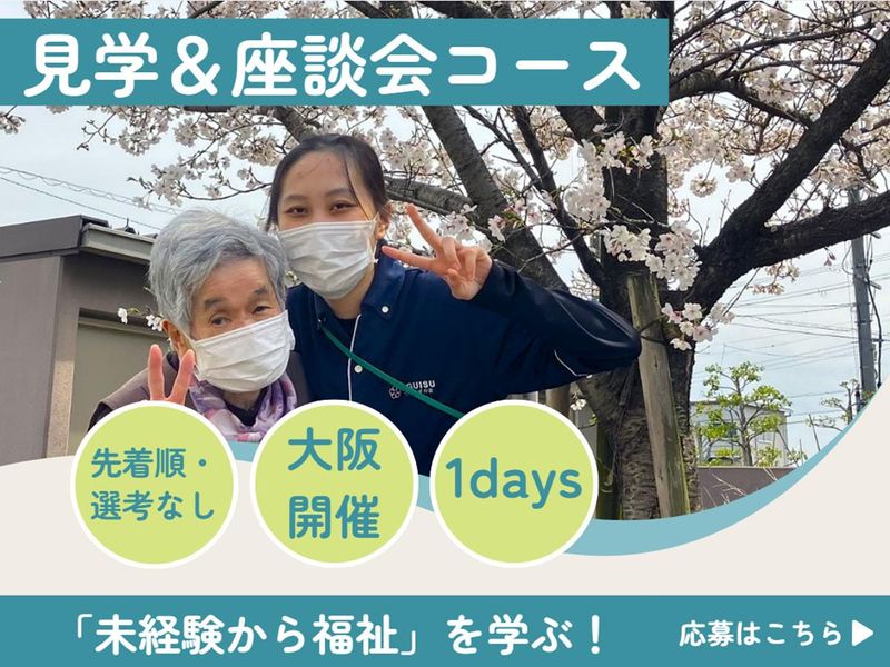 未経験から福祉を知る!枚方で「もう一つのわが家」見学ツアー