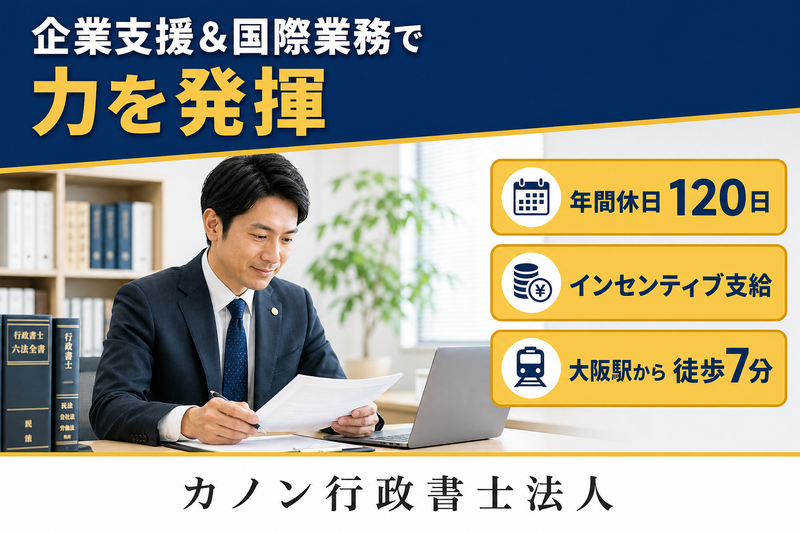 カノン行政書士法人(大阪事務所)の求人・転職情報