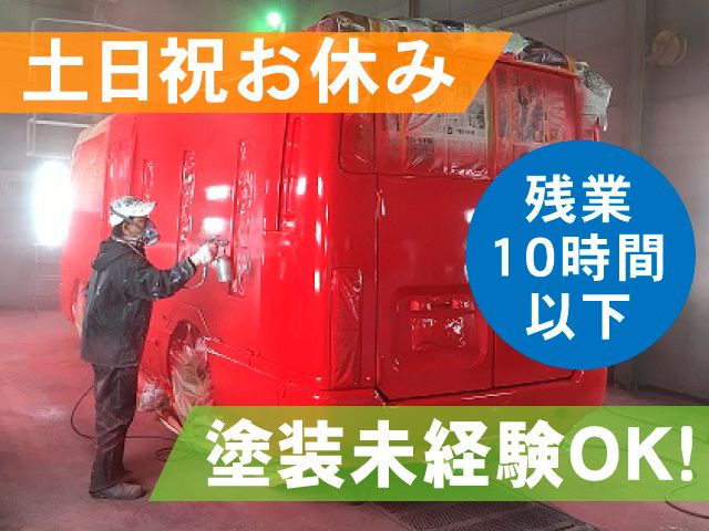 富士車体工業 株式会社の求人・転職情報