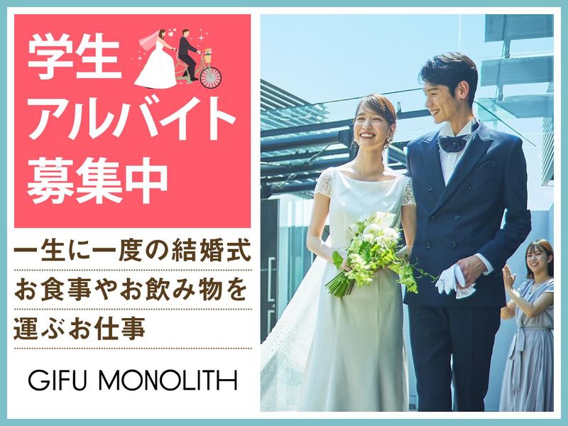 結婚式場　岐阜モノリス(株式会社ノバレーゼ)のアルバイト・バイト求人情報