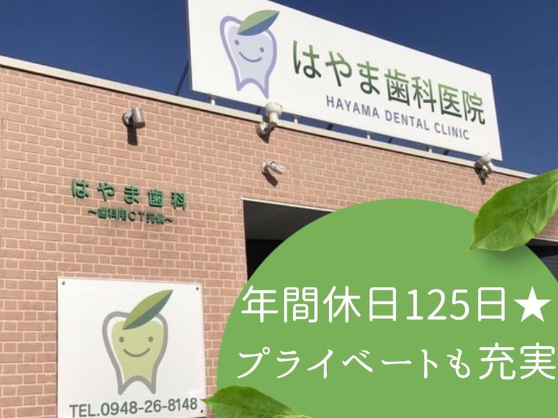医療法人はやま歯科医院の求人・転職情報
