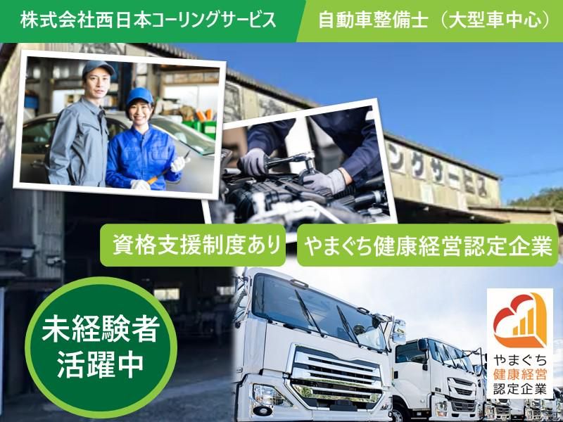 株式会社西日本コーリングサービスの求人・転職情報