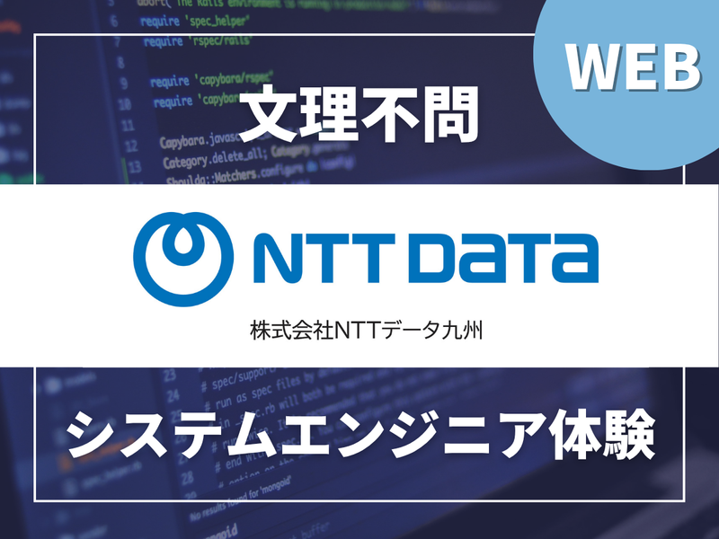 オンライン開催　文理不問　SE・戦略立案企画を体験しよう!
