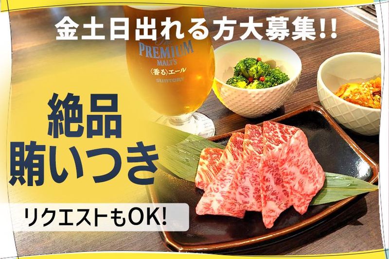 焼肉DININGご縁のアルバイト・バイト求人情報-03