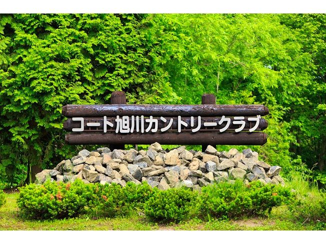 コート旭川カントリークラブのアルバイト・バイト求人情報-02