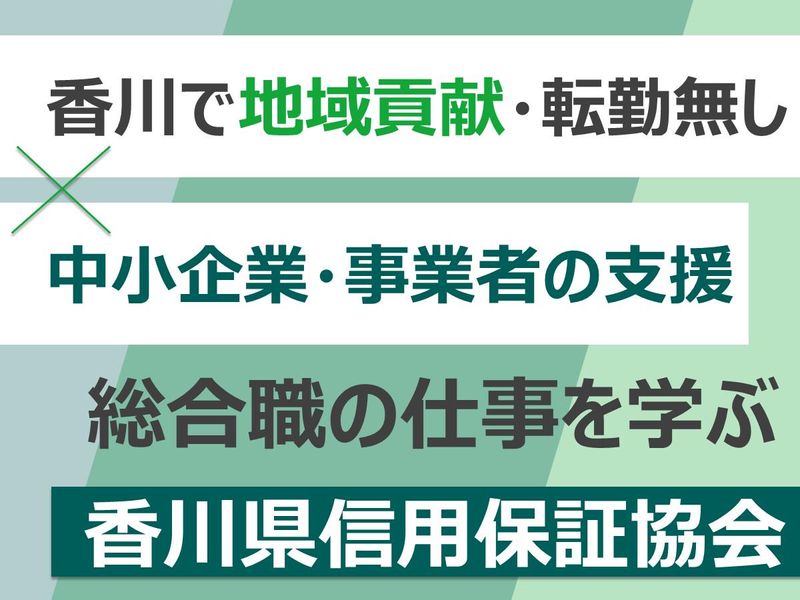 香川県信用保証協会