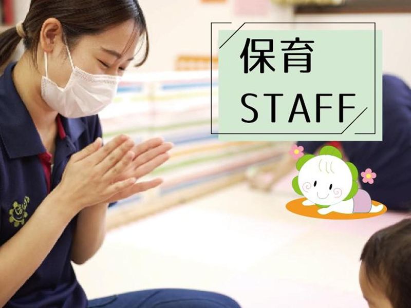 保育士 保育士スタッフ|1Day仕事体験|大阪府枚方市