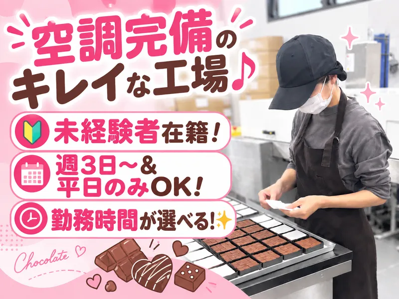 カラティールラボ店　チョコレート工場のアルバイト・バイト求人情報
