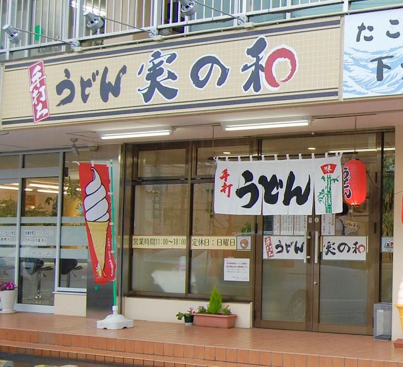 手打ちうどん　実の和のアルバイト・バイト求人情報-05