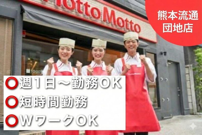 ほっともっと熊本流通団地店のアルバイト・バイト求人情報-04