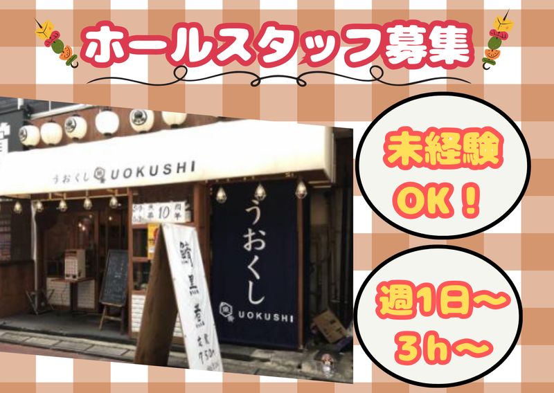 魚串さくらさく 神田西口店のアルバイト・バイト求人情報-01