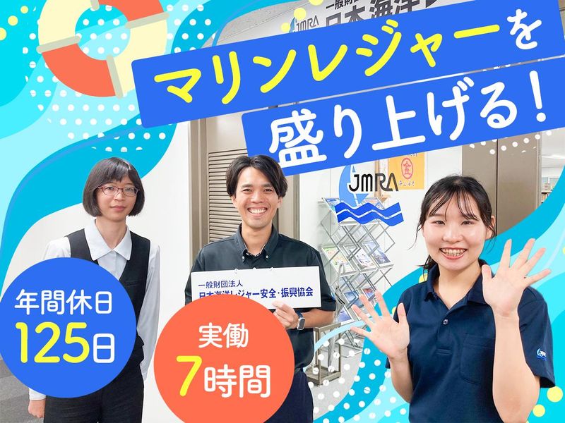 一般財団法人日本海洋レジャー安全・振興協会の求人・転職情報
