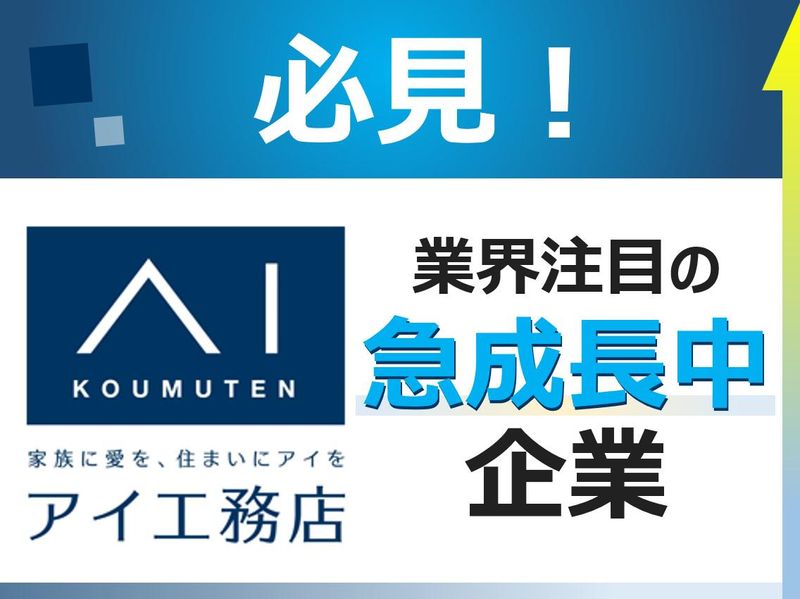 株式会社アイ工務店の求人・転職情報
