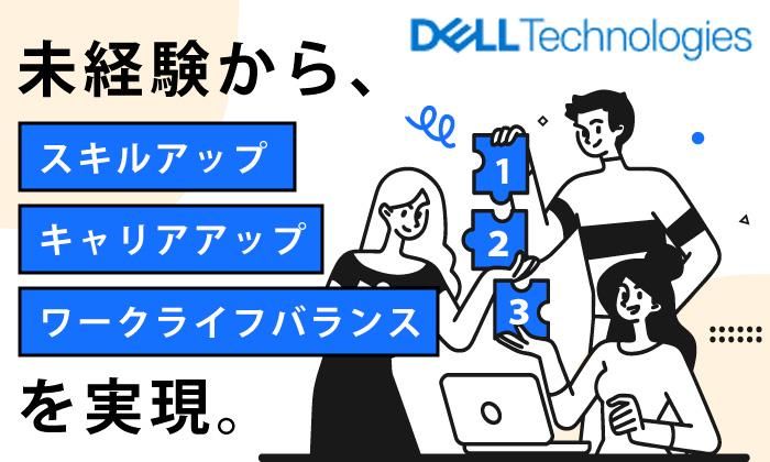 デル・テクノロジーズ株式会社のイメージ2