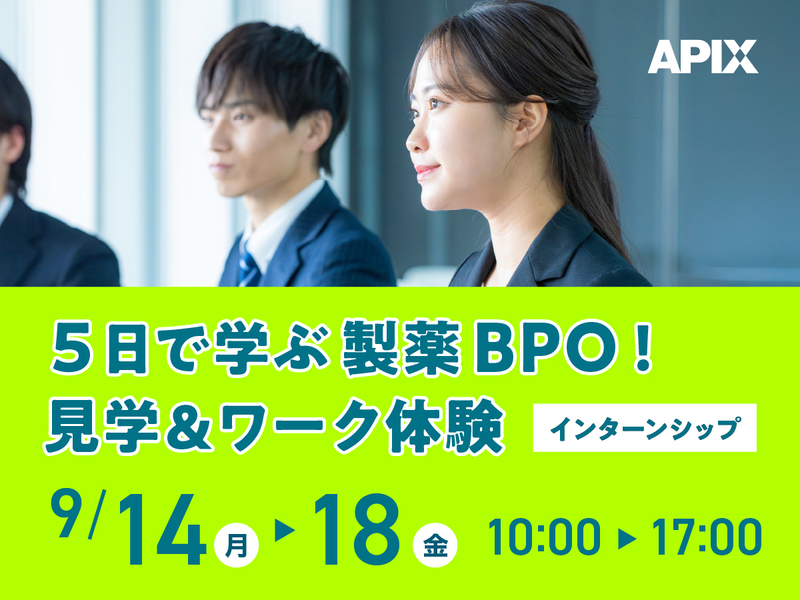 9/14開催|5日で学ぶ製薬BPO!見学&ワーク体験