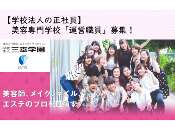 学校法人三幸学園　仙台ビューティーアート専門学校の求人・転職情報
