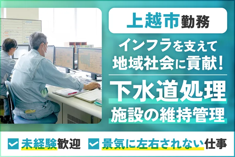 一般財団法人上越市環境衛生公社-0001の求人・転職情報