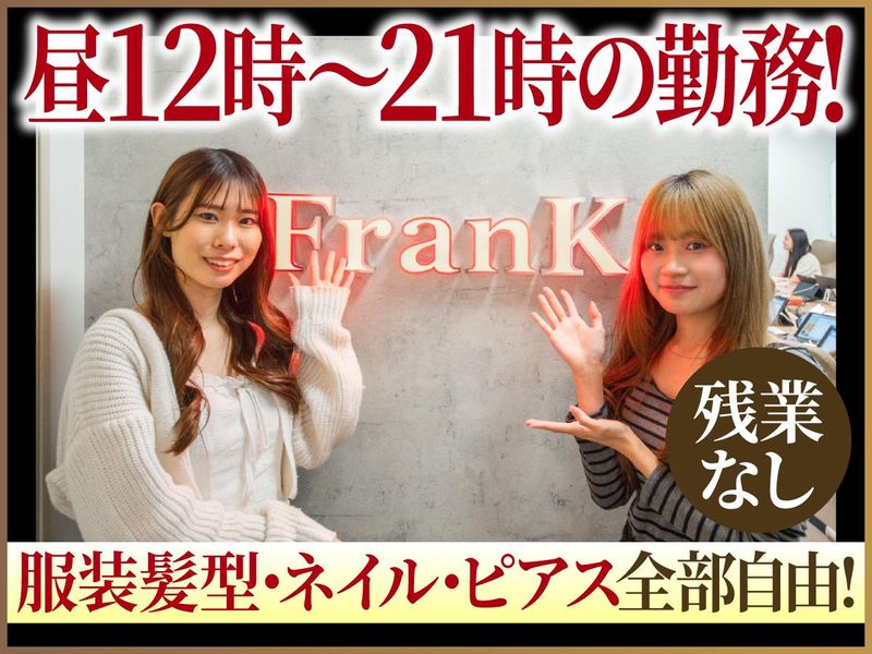 株式会社FranKのアルバイト・バイト求人情報-04
