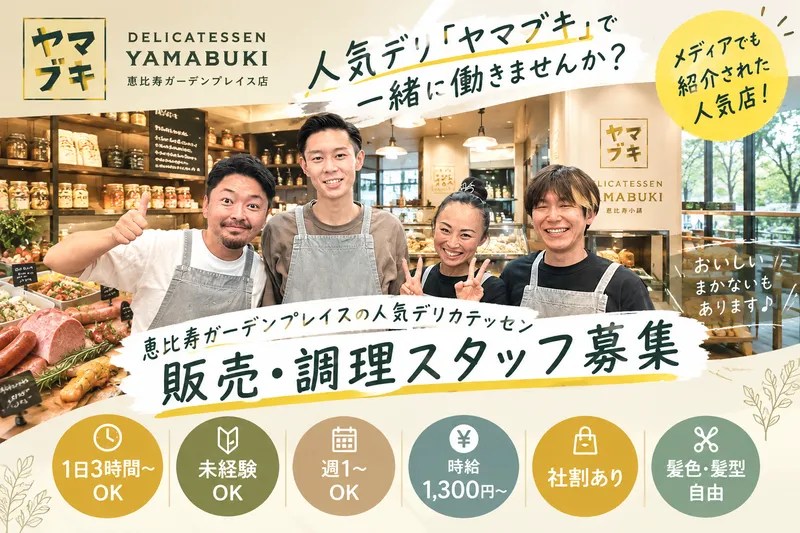デリカテッセン ヤマブキ 恵比寿ガーデンプレイス店のアルバイト・バイト求人情報-04