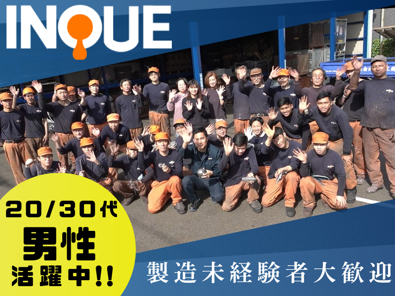 井上鋳工株式会社の求人・転職情報