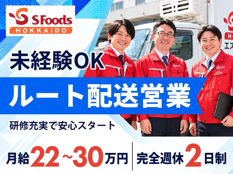 エスフーズ北海道株式会社　釧路支店のアルバイト・バイト求人情報