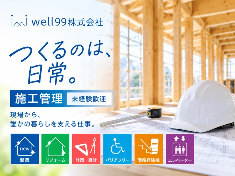 ｗｅｌｌ９９株式会社-0004の求人・転職情報