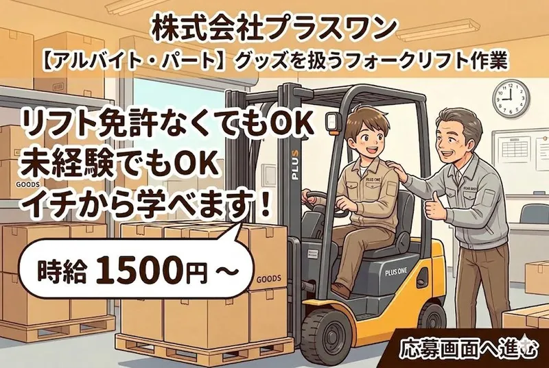 株式会社プラスワンのアルバイト・バイト求人情報-01