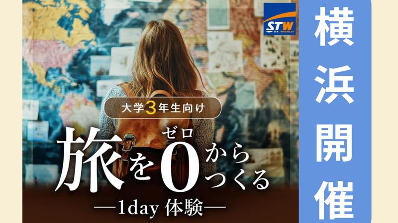 【横浜】旅行業の楽しさを知ろう!「なければつくる」企画体験
