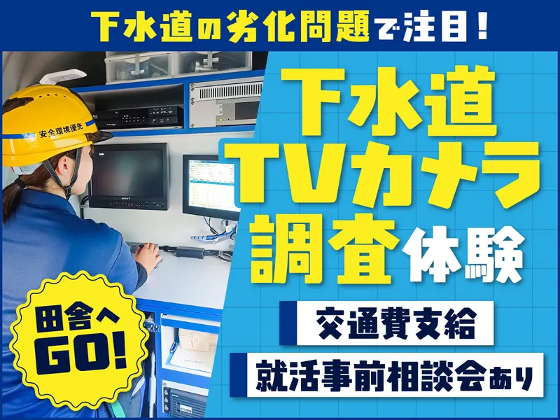 地域を守るインフラのお仕事/下水道TVカメラ調査体験