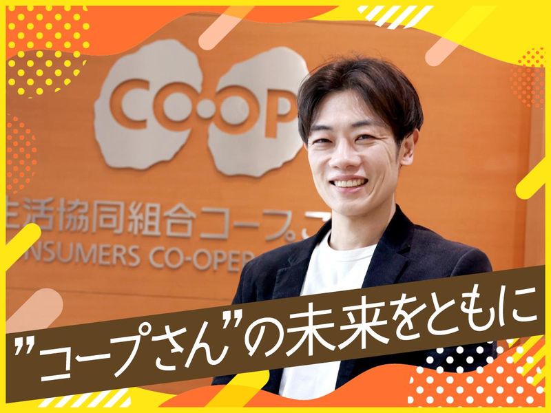 生活協同組合コープこうべの求人・転職情報