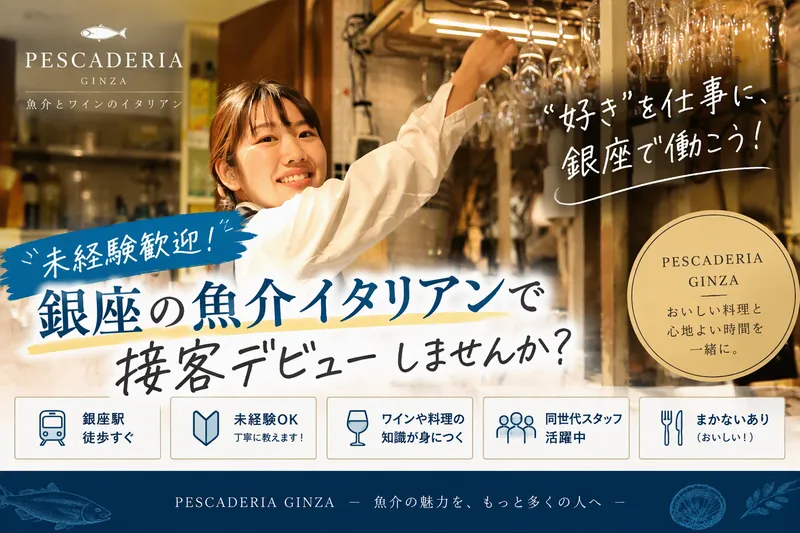 PESCADERIA 銀座店のアルバイト・バイト求人情報