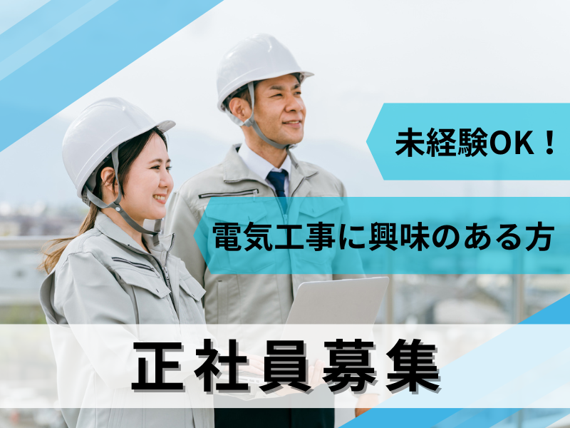 広陽電業株式会社-0004の求人・転職情報