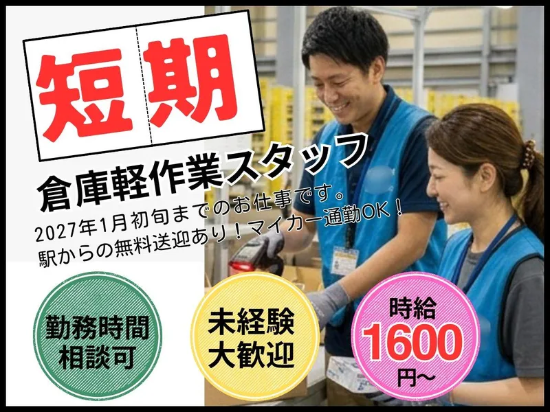株式会社ユアリソース[就業地:狭山市の大手通販倉庫 IM]のアルバイト・バイト求人情報