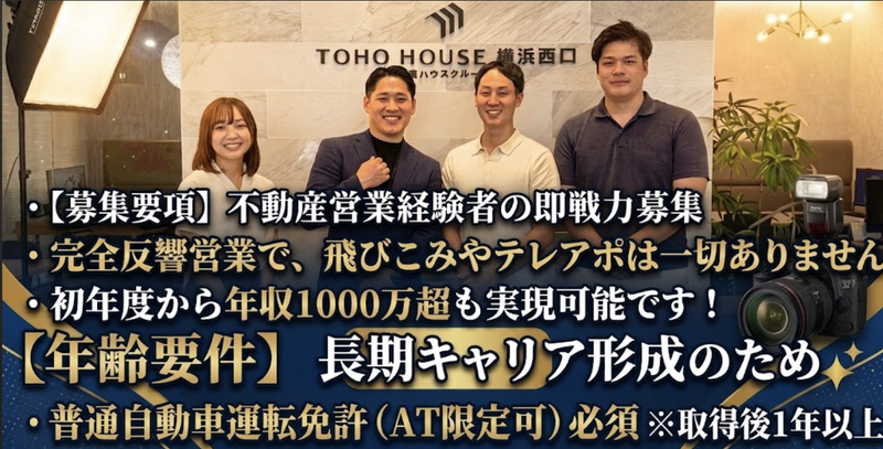 株式会社東宝ハウス横浜西口の求人・転職情報