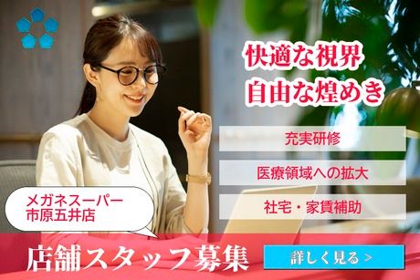 メガネスーパー /市原五井のアルバイト・バイト求人情報-01