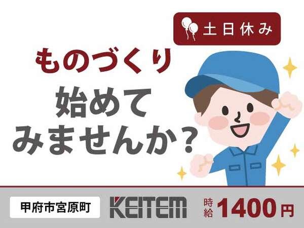 株式会社日本ケイテムの派遣求人情報